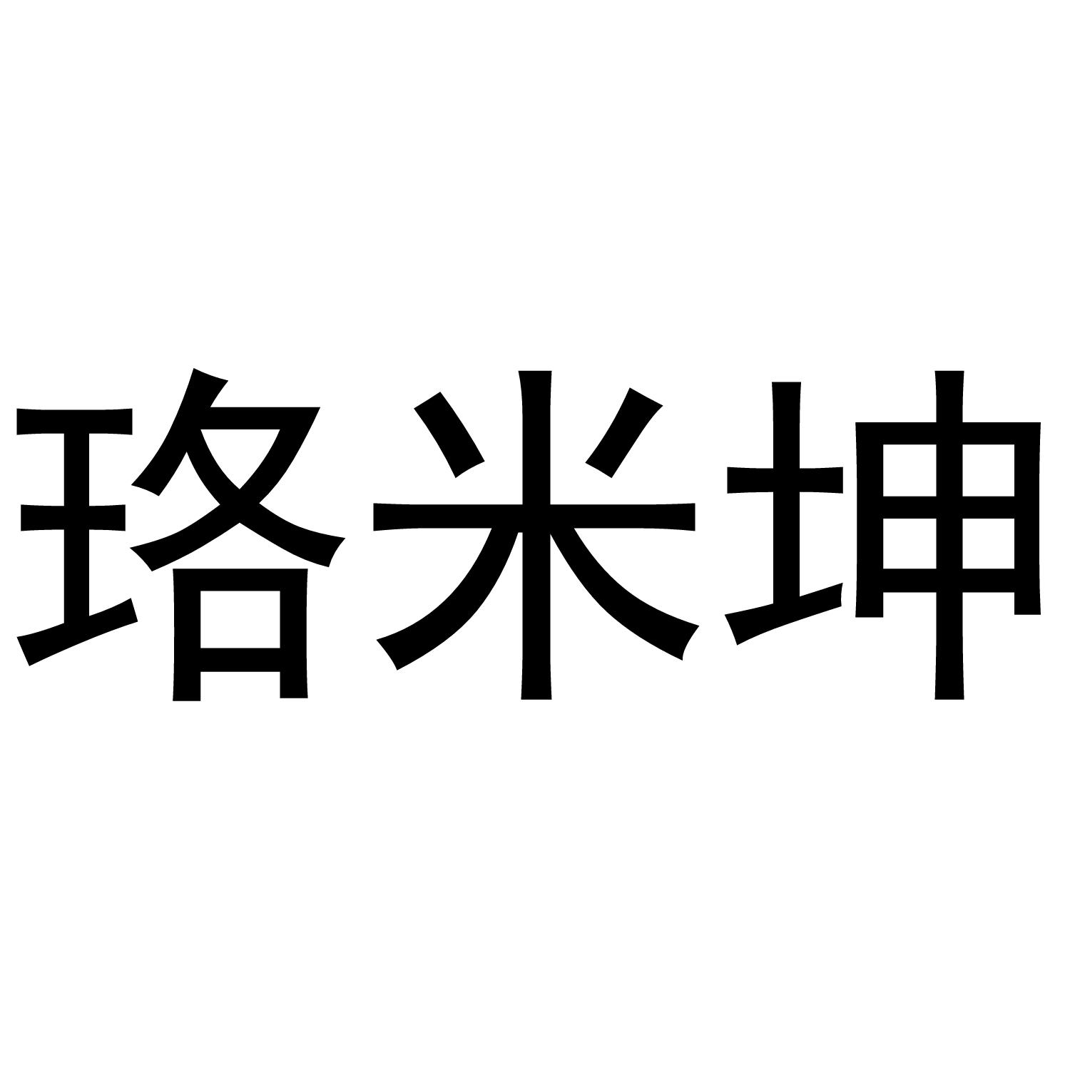 珞米坤
