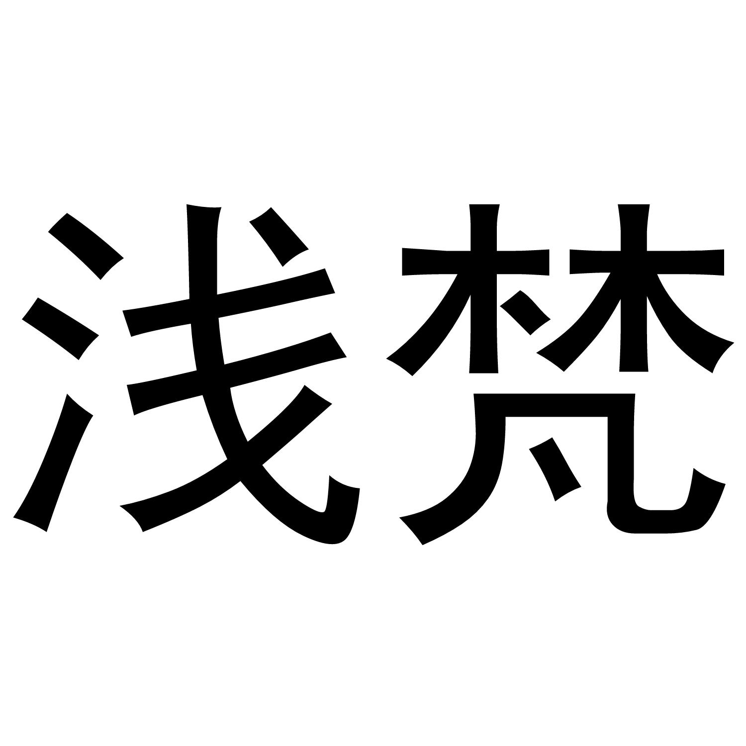 浅梵