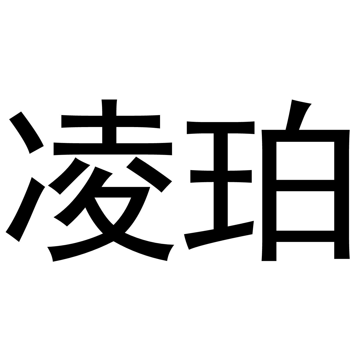 凌珀