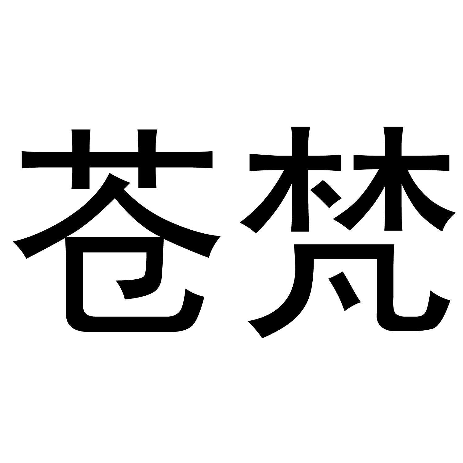 苍梵
