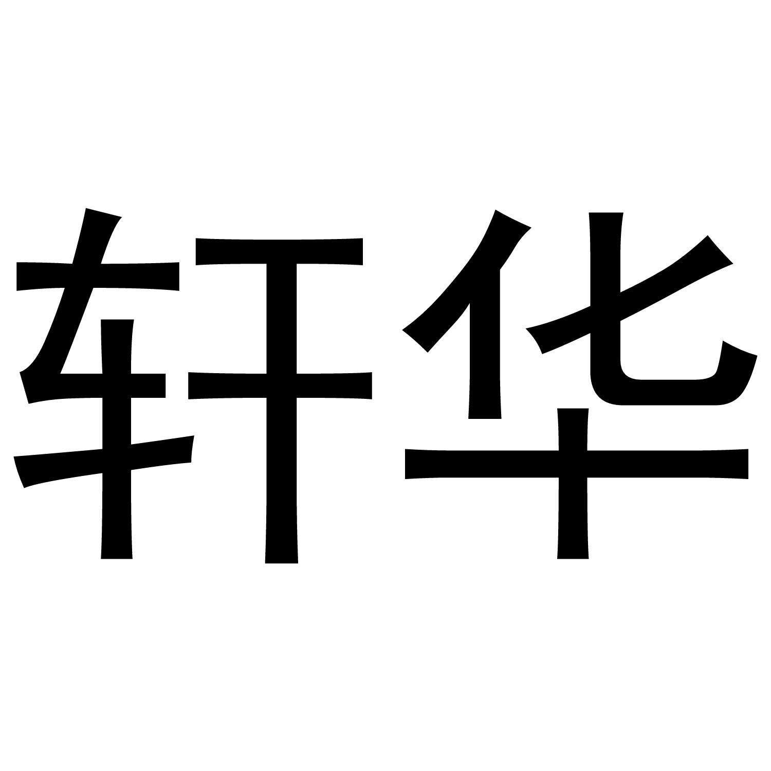 轩华