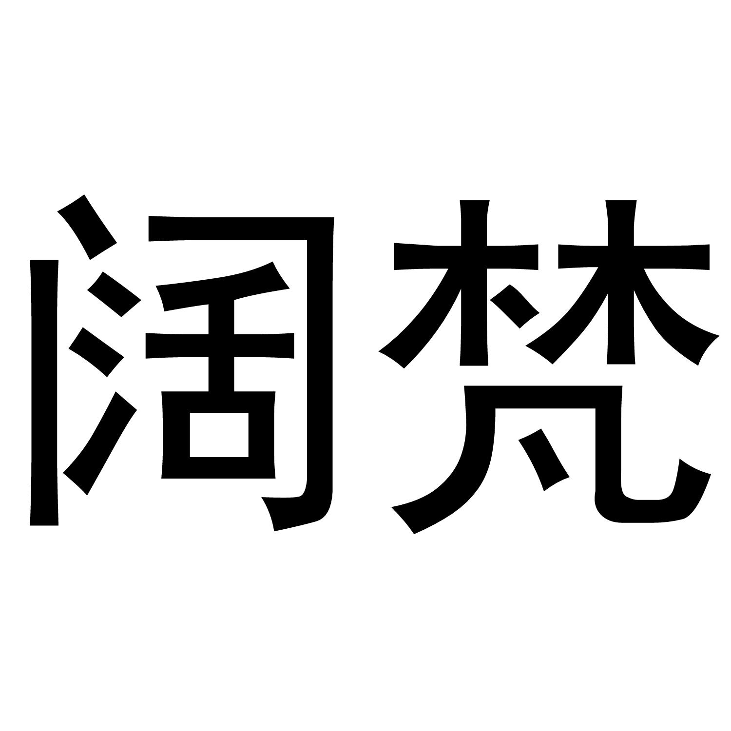 阔梵