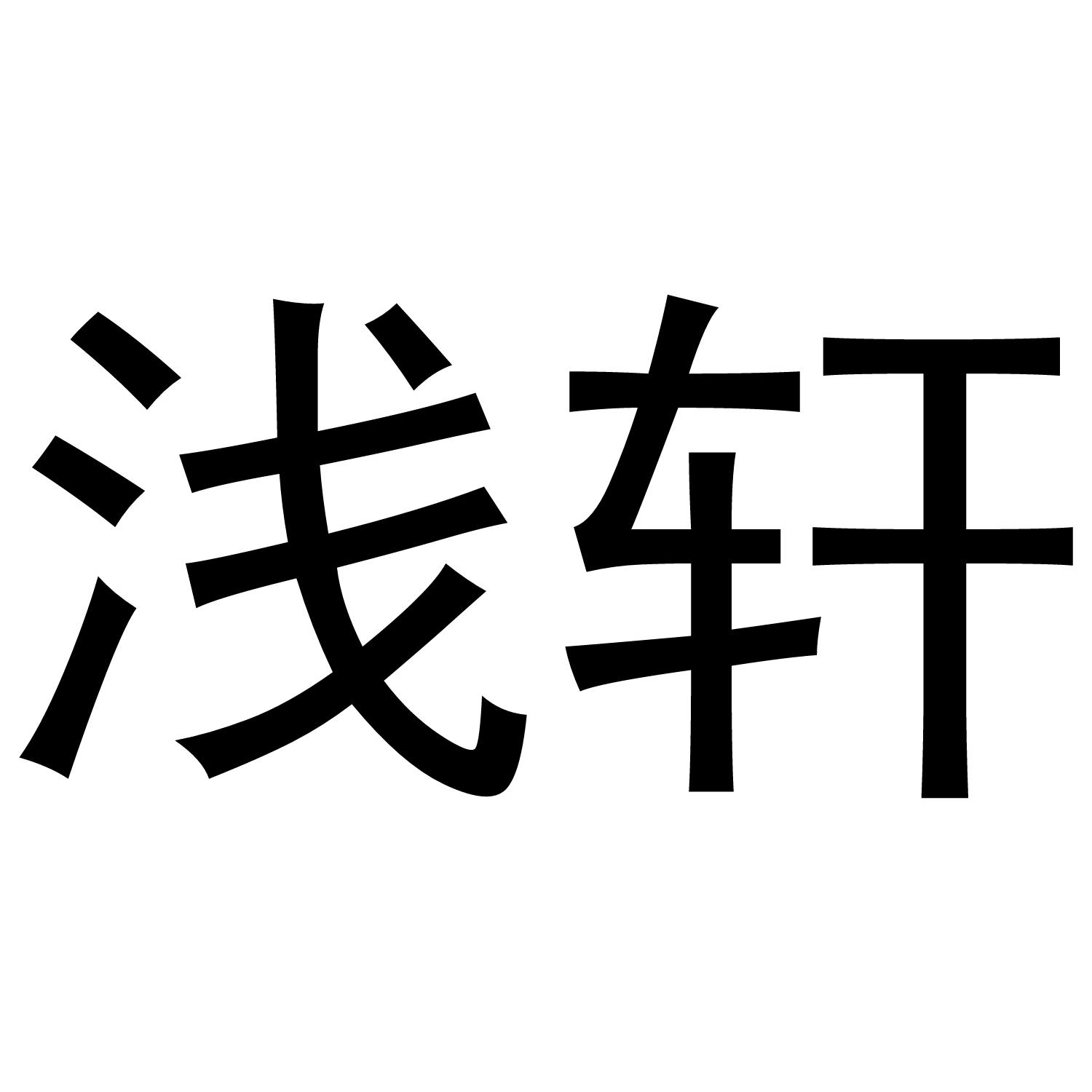 浅轩