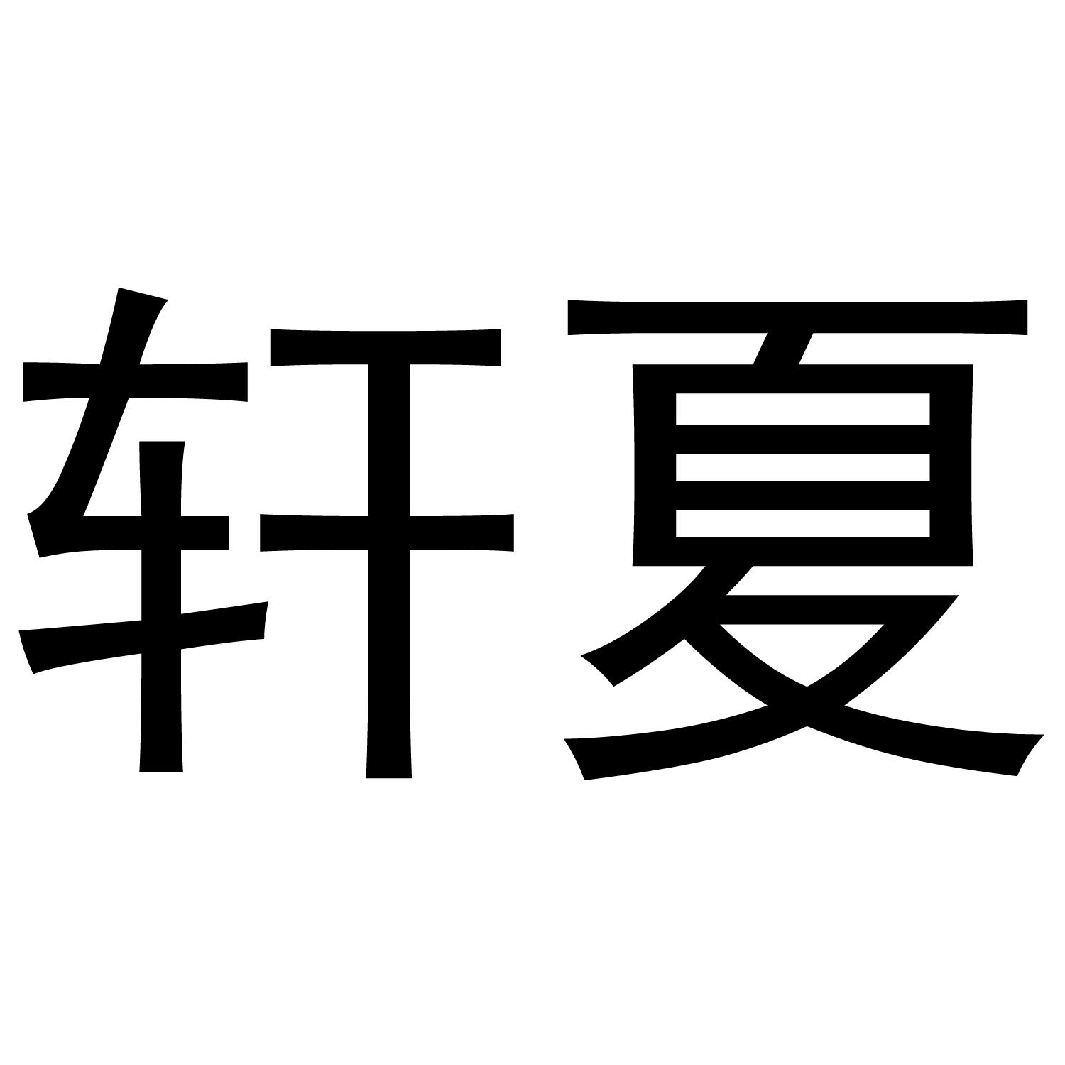 轩夏