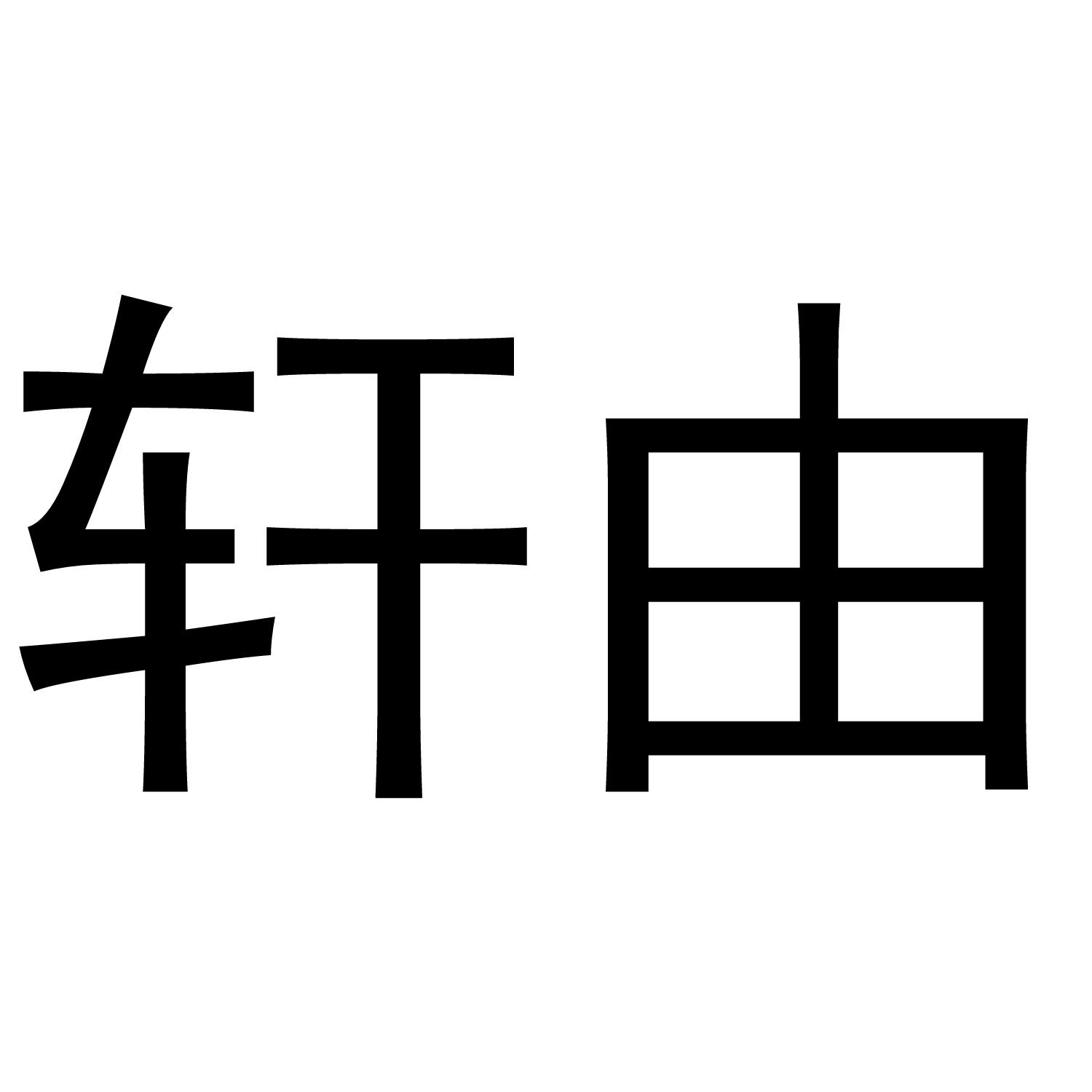 轩由