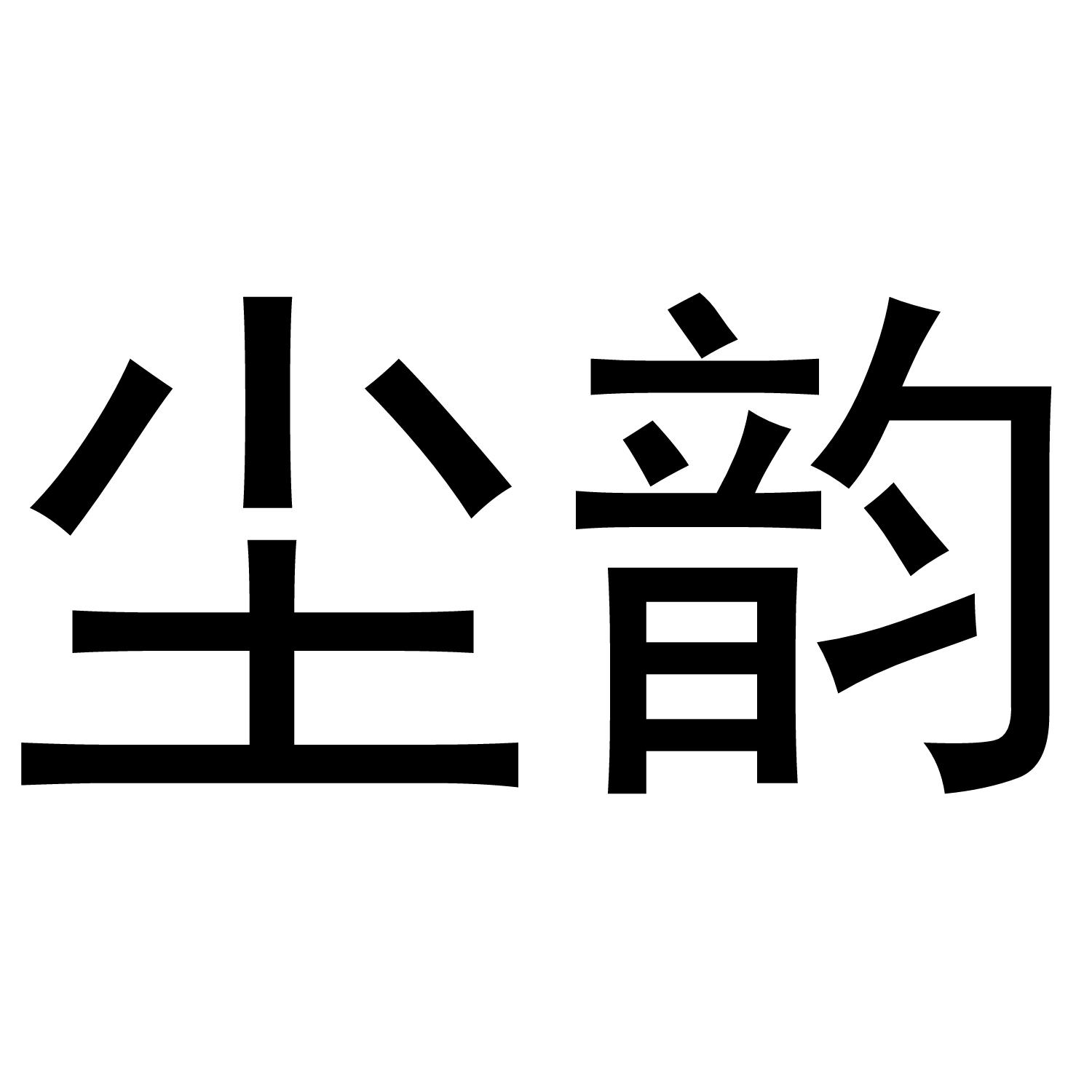 尘韵