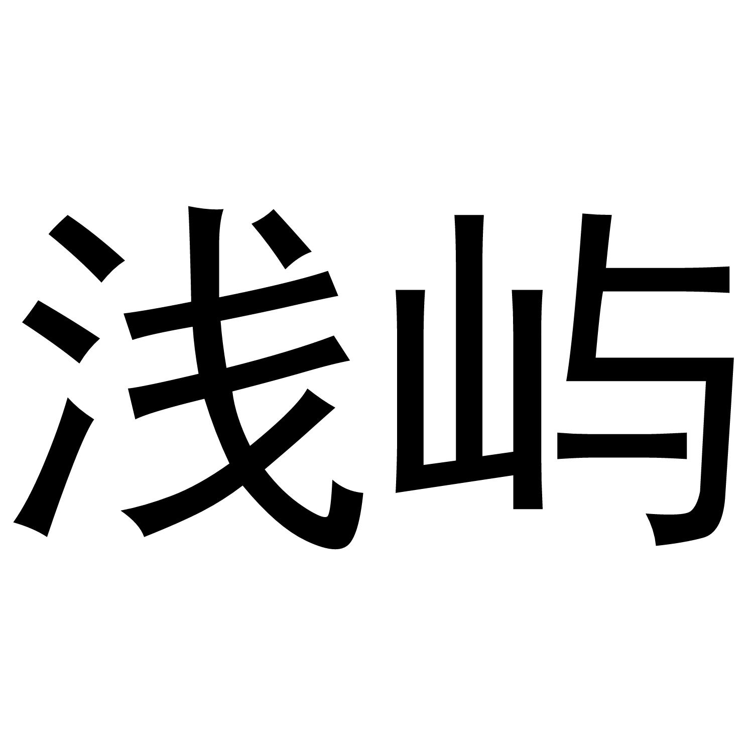浅屿