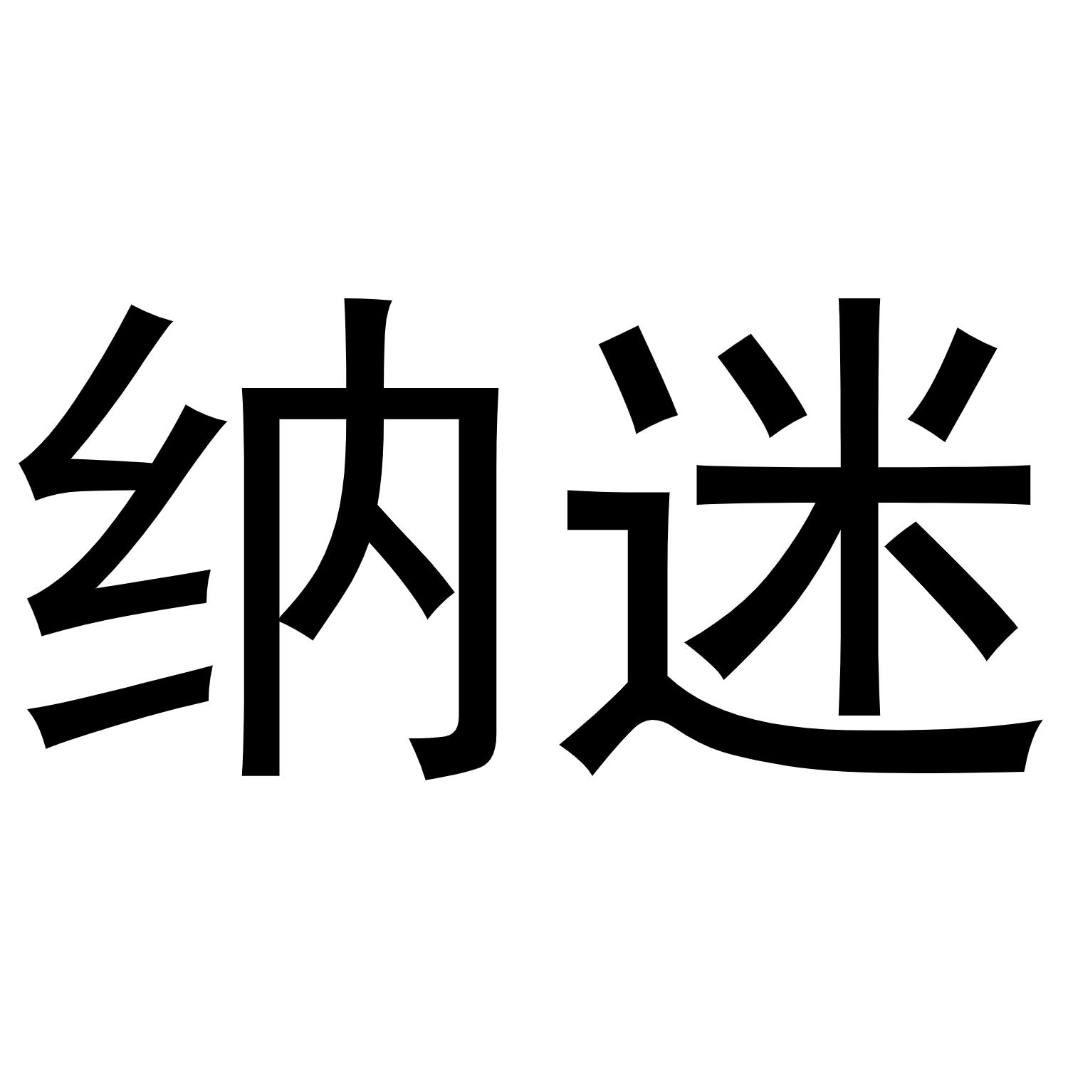 纳迷