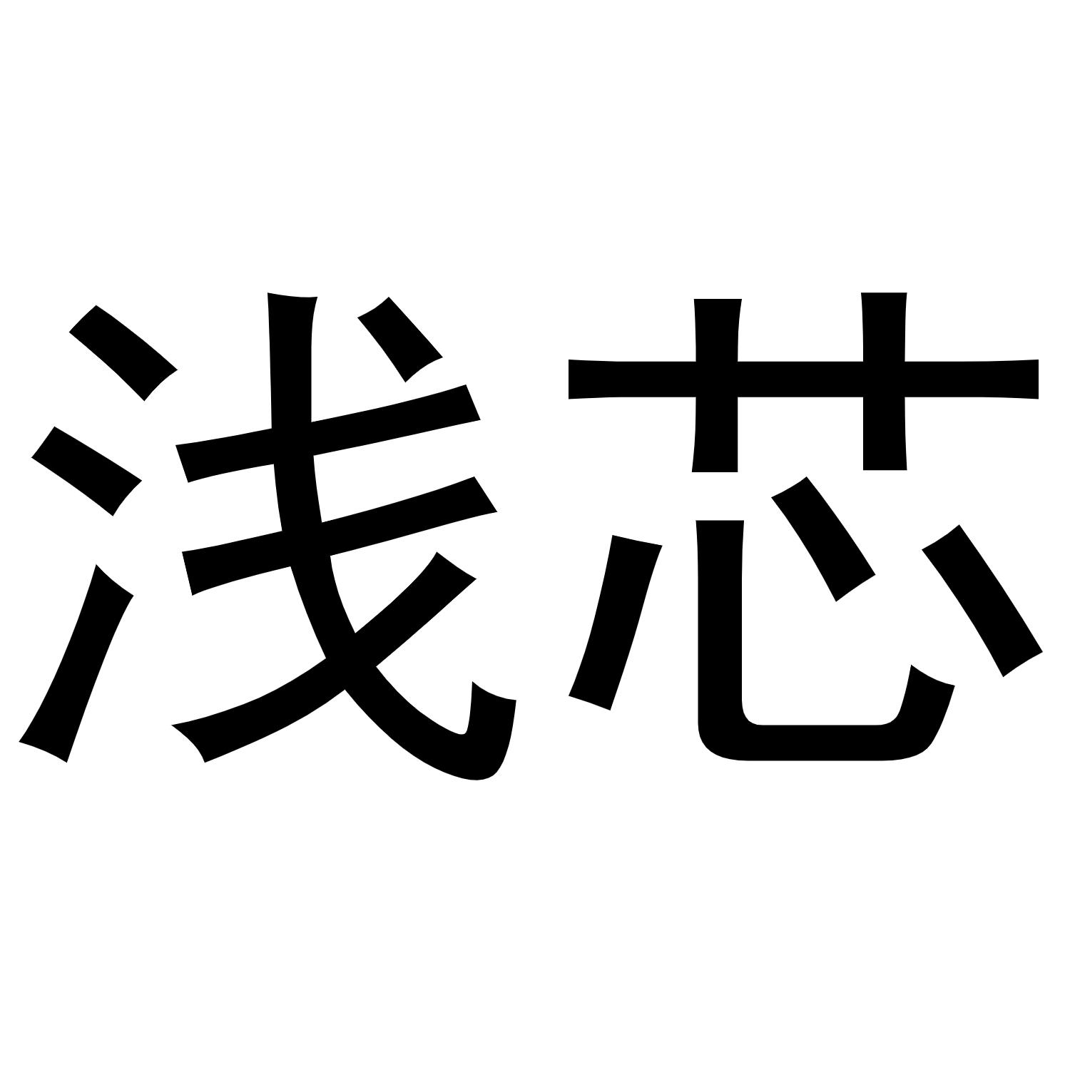 浅芯