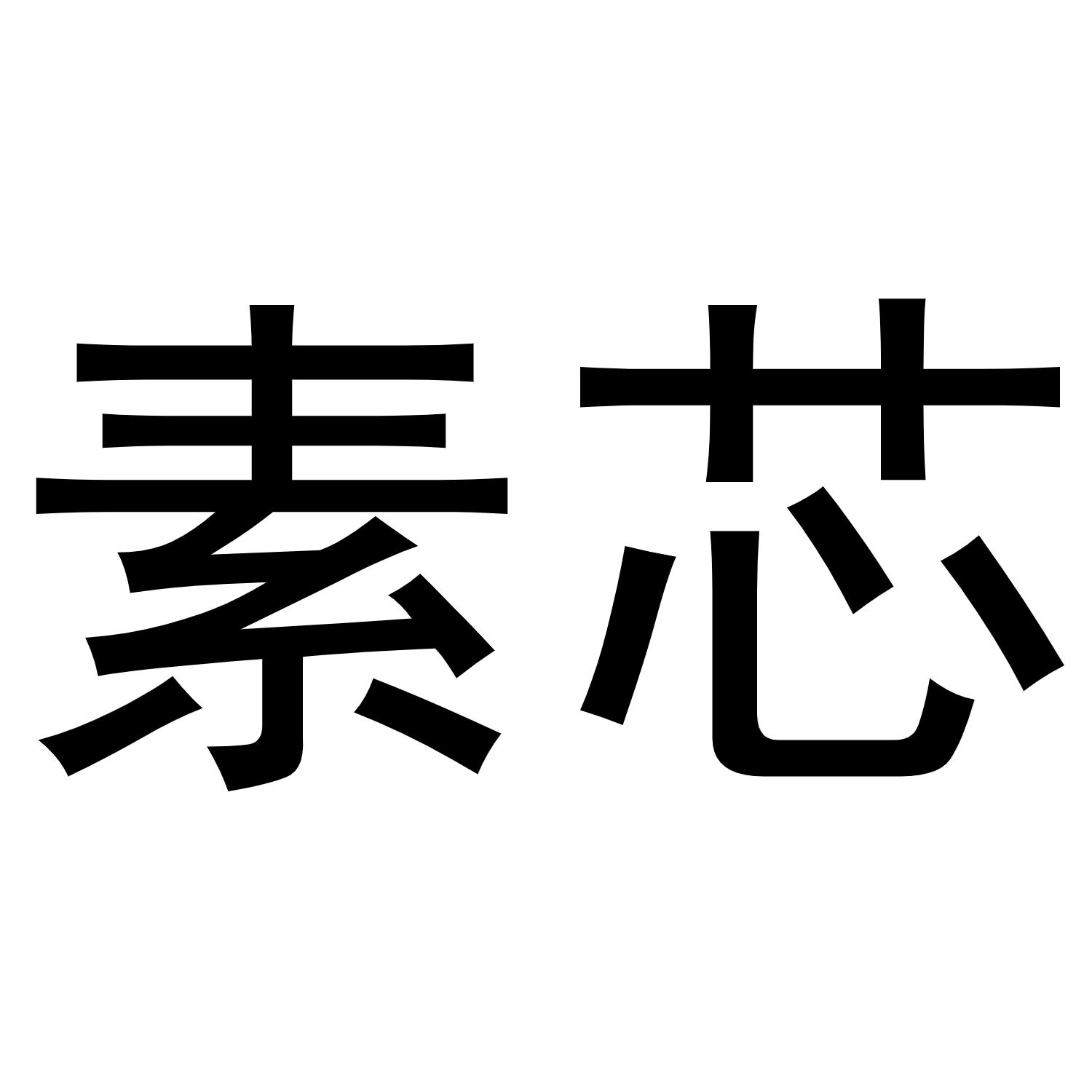 素芯