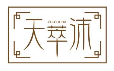 天萃沛TIECIUPIK