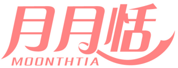 月月恬MOONTHTIA