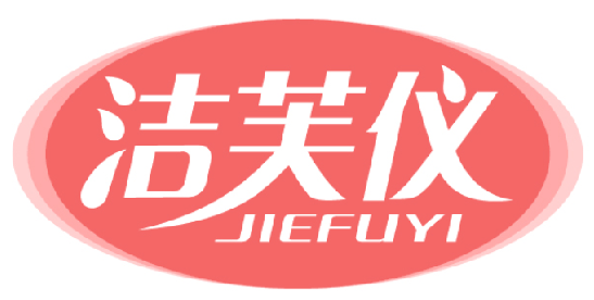 洁芙仪JIEFUYI