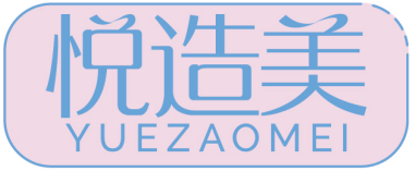 悦造美YUEZAOMEI