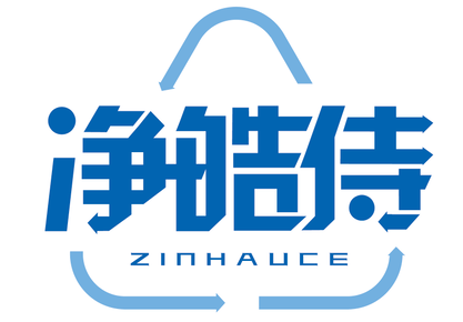 净皓侍ZINHAUCE
