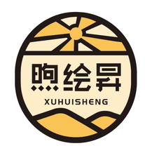 煦绘昇XUHUISHENG