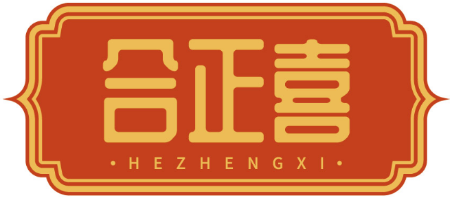 合正喜HEZHENGXI