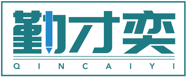 勤才奕QINCAIYI