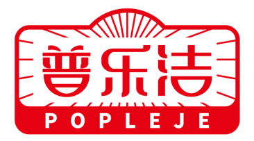 普乐洁POPLEJE