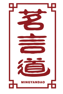 茗言道MINGYANDAO