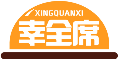 幸全席XINGQUANXI