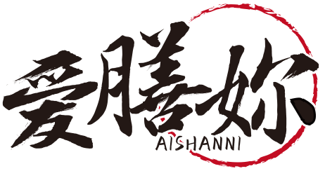 爱膳妳AISHANNI