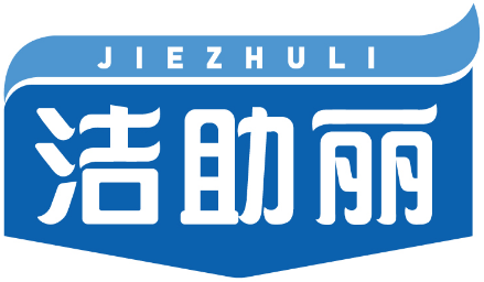 洁助丽JIEZHULI