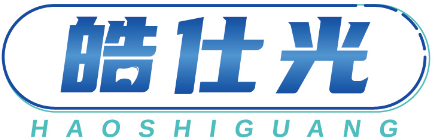 皓仕光HAOSHIGUANG