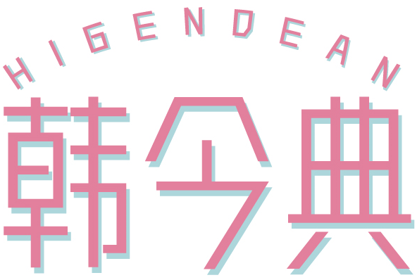 韩今典HIGENDEAN