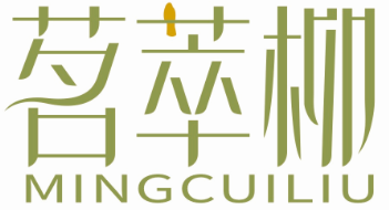 茗萃柳MINGCUILIU