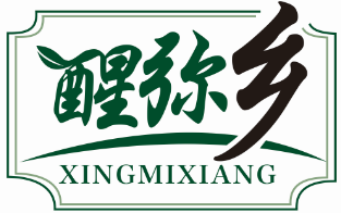 醒弥乡XINGMIXIANG