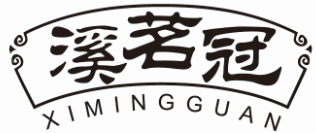 溪茗冠XIMINGGUAN