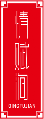 情赋涧QINGFUJIAN