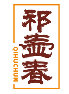 祁壶春QIHUCHUN