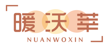 暖沃莘NUANWOXIN