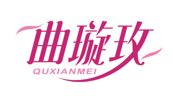 曲璇玫QUXUANMEI