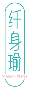 纤身瑜XIANSHENYU