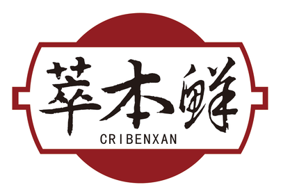 萃本鲜CRIBENXAN