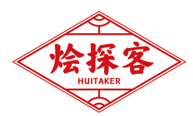 烩探客HUITAKER