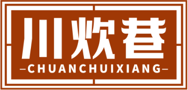 川炊巷CHUANCHUIXIANG