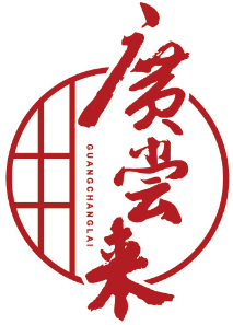 廣尝来GUANGCHANGLAI