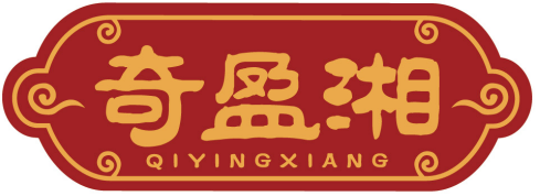 奇盈湘QIYINGXIANG