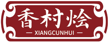 香村烩XIANGCUNHUI