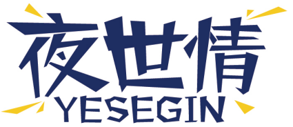夜世情YESEGIN