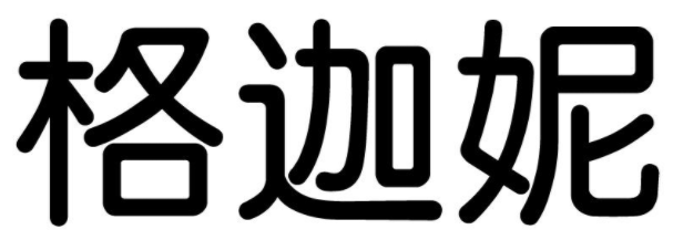 格迦妮