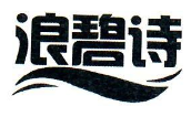 浪碧诗