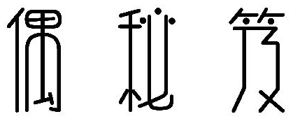 偶秘笈