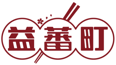益蕃町