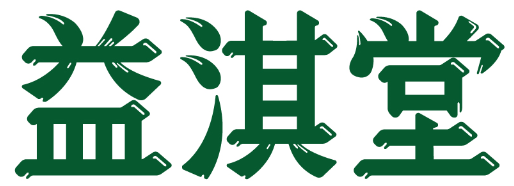 益淇堂