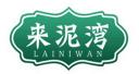 来泥湾